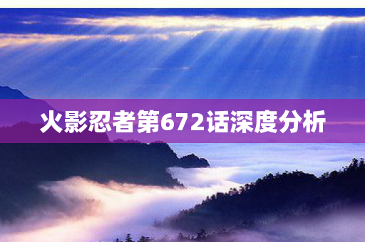 火影忍者第672话深度分析图片