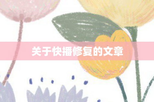 关于快播修复的文章图片