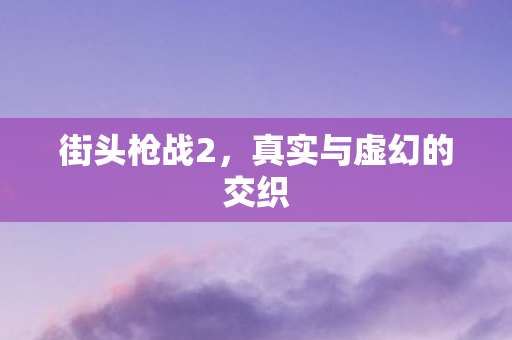 真实与虚幻的交织图片