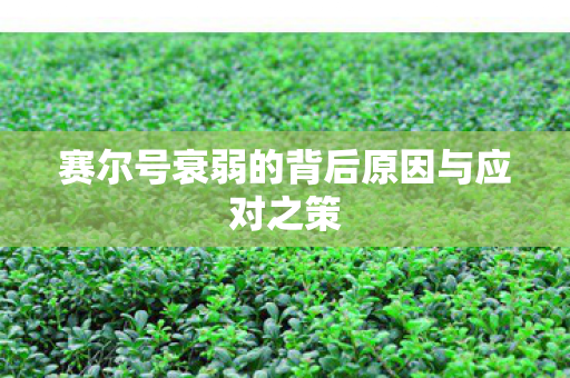 赛尔号衰弱的背后原因与应对之策图片
