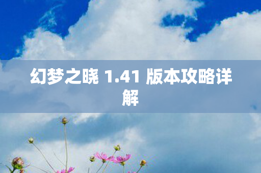 41 版本攻略详解图片