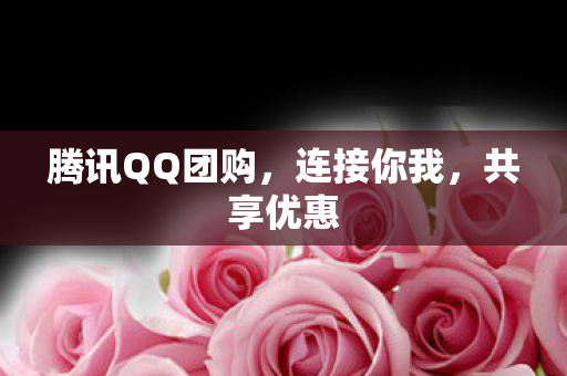 腾讯QQ团购图片