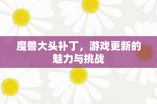 游戏更新的魅力与挑战图片
