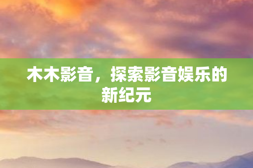 探索影音娱乐的新纪元图片