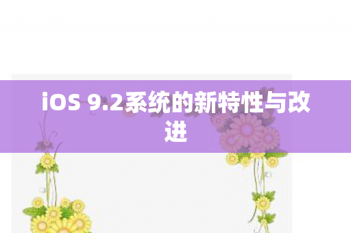 2系统的新特性与改进图片