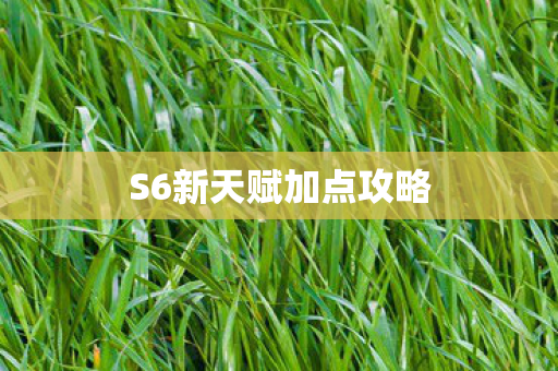 S6新天赋加点攻略图片