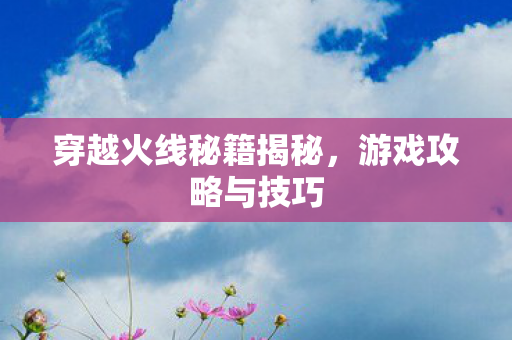 穿越火线秘籍揭秘图片