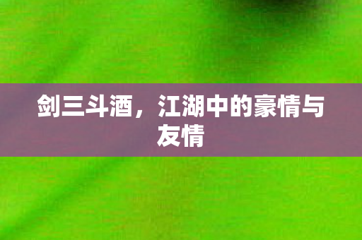 江湖中的豪情与友情图片