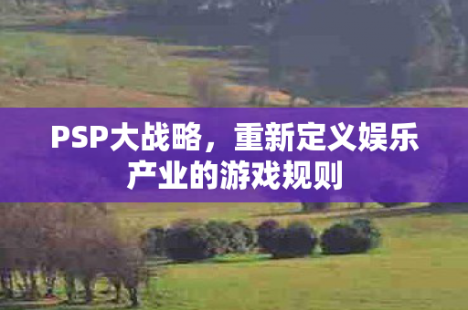 重新定义娱乐产业的游戏规则图片