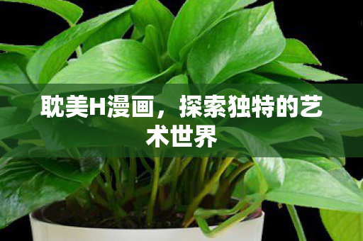 探索独特的艺术世界图片