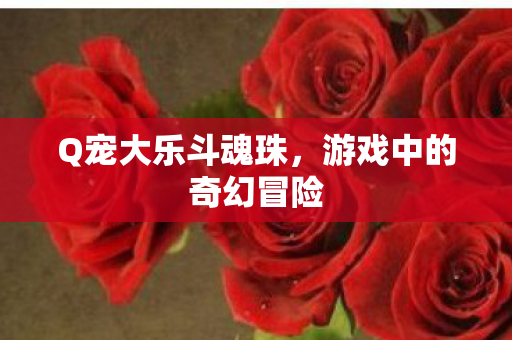 游戏中的奇幻冒险图片