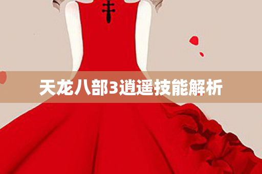 天龙八部3逍遥技能解析图片