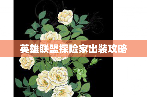 英雄联盟探险家出装攻略图片
