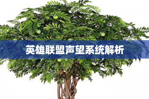 英雄联盟声望系统解析图片