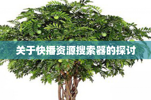 关于快播资源搜索器的探讨图片