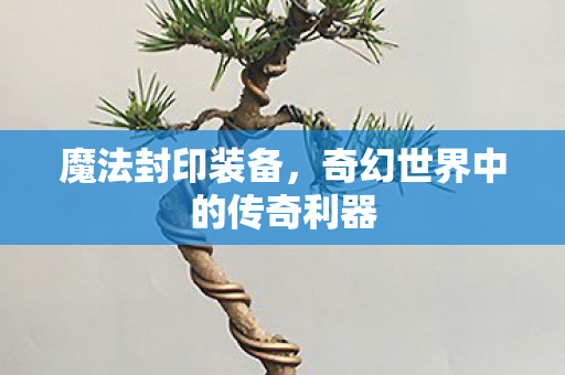 奇幻世界中的传奇利器图片