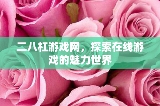 探索在线游戏的魅力世界图片