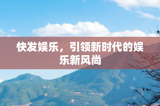 引领新时代的娱乐新风尚图片