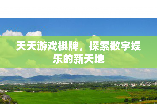 探索数字娱乐的新天地图片