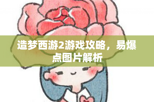 造梦西游2游戏攻略图片