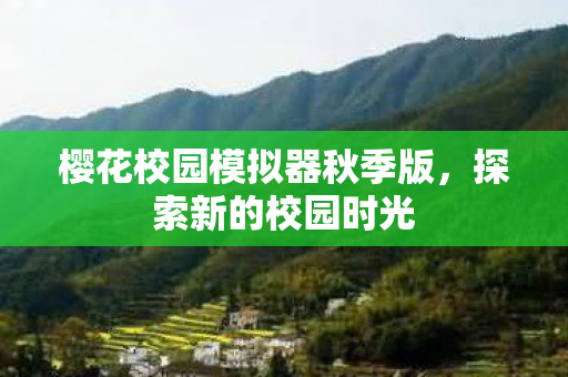 樱花校园模拟器秋季版图片
