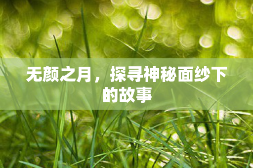 探寻神秘面纱下的故事图片