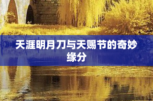 天涯明月刀与天赐节的奇妙缘分图片