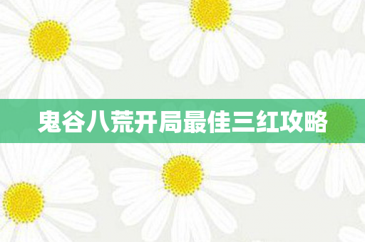 鬼谷八荒开局最佳三红攻略图片