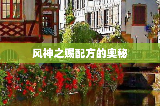 风神之赐配方的奥秘图片
