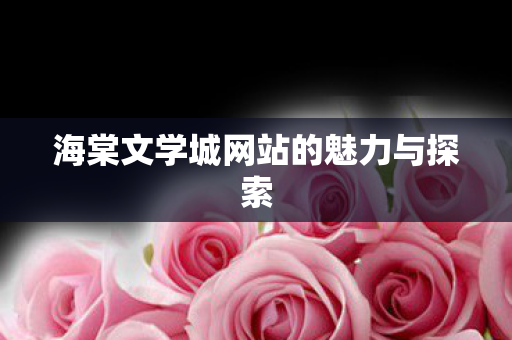 海棠文学城网站的魅力与探索图片