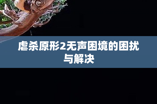 虐杀原形2无声困境的困扰与解决图片