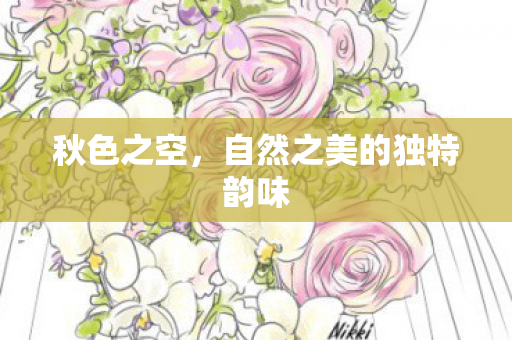 自然之美的独特韵味图片