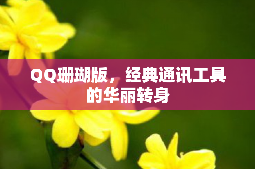 经典通讯工具的华丽转身图片