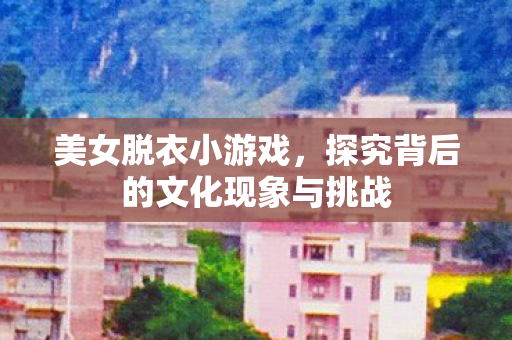 探究背后的文化现象与挑战图片