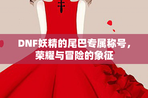 DNF妖精的尾巴专属称号图片