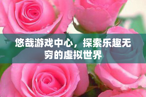 探索乐趣无穷的虚拟世界图片