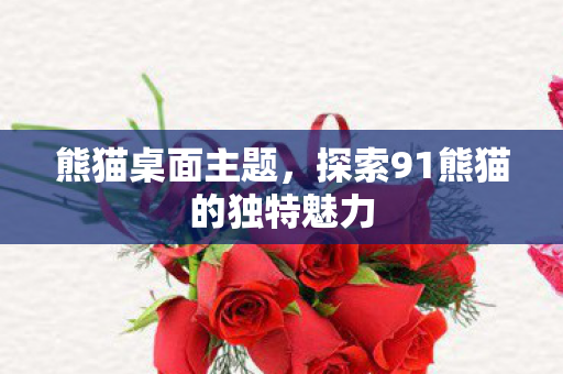 探索91熊猫的独特魅力图片