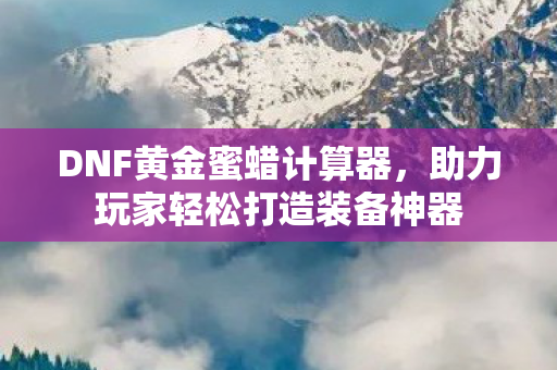 助力玩家轻松打造装备神器图片