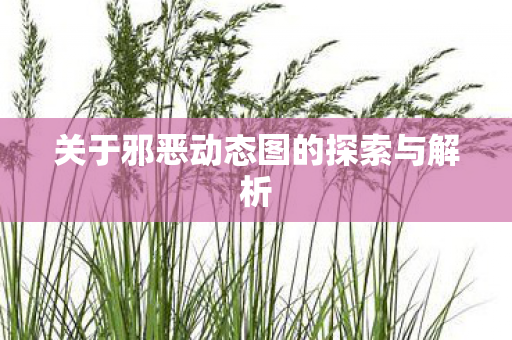 关于邪恶动态图的探索与解析图片