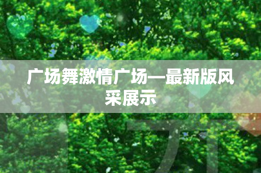 广场舞激情广场图片