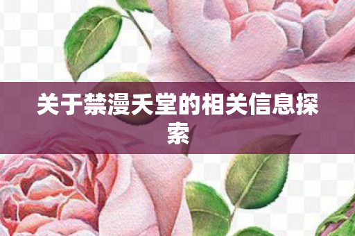 关于禁漫夭堂的相关信息探索图片