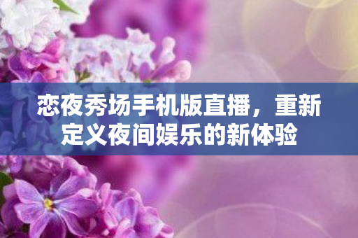 重新定义夜间娱乐的新体验图片