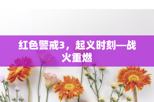 红色警戒3图片