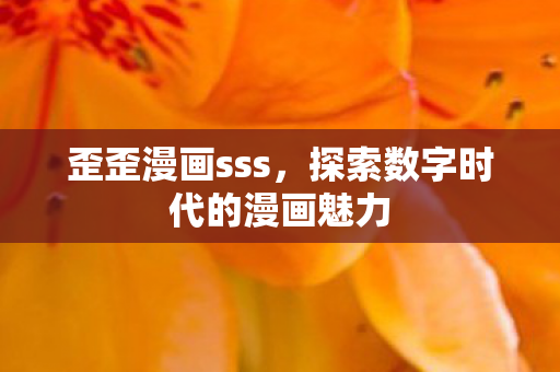 探索数字时代的漫画魅力图片