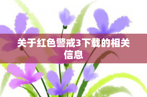 关于红色警戒3下载的相关信息图片