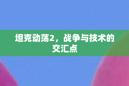 战争与技术的交汇点图片