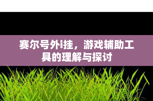 游戏辅助工具的理解与探讨图片