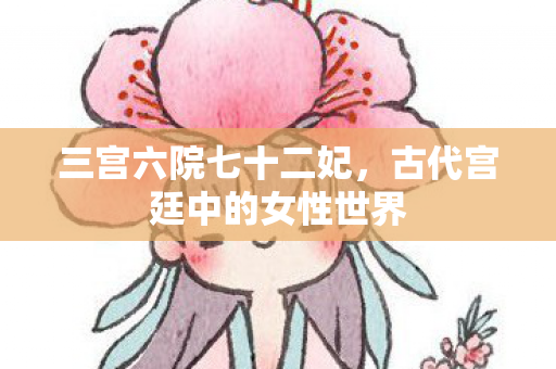 古代宫廷中的女性世界图片