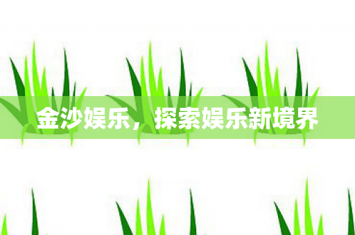 探索娱乐新境界图片