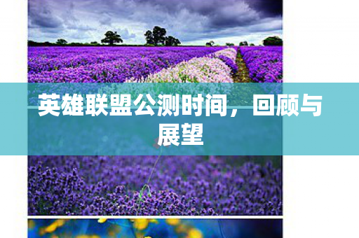 英雄联盟公测时间图片